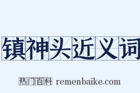 镇神头近义词是什么意思的图片